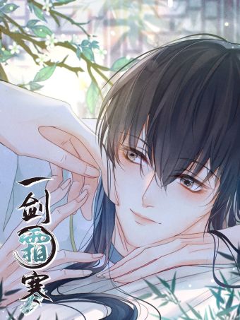 一剑霜寒.jpg