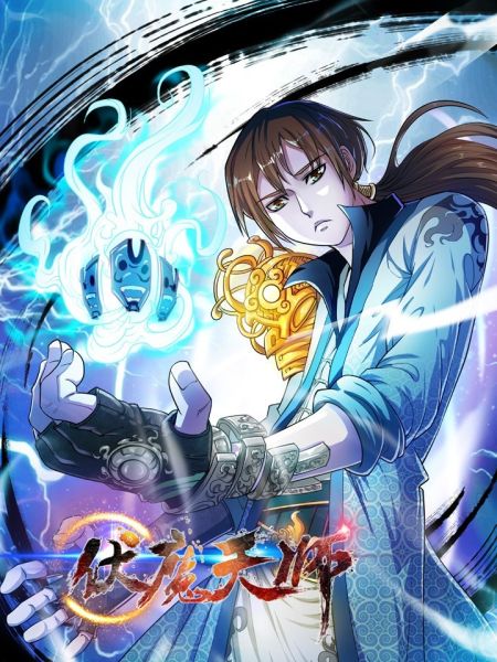 File:伏魔天师.jpg