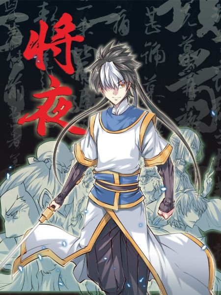 File:将夜.jpg