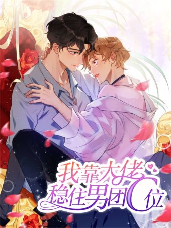 我靠大佬稳住男团C位.jpg