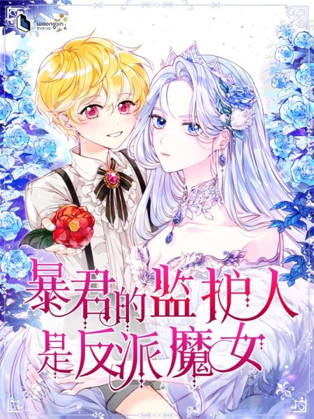 File:暴君的监护人是反派魔女.jpg