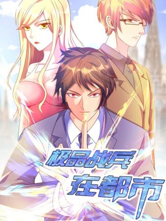 极品战兵在都市.jpg