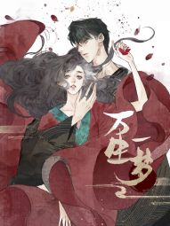 万生一梦.jpg