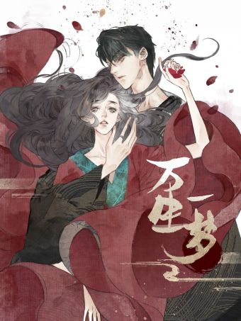 万生一梦.jpg