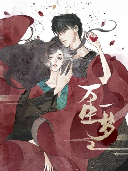 File:万生一梦.jpg