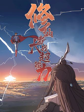 修仙者大战超能力.jpg