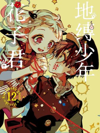 地縛少年花子君.jpg
