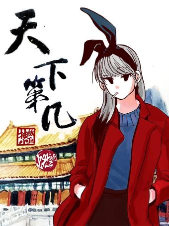 天下第几.jpg