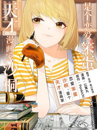 天才漫画家沙桐，是个恋爱笨蛋.jpg
