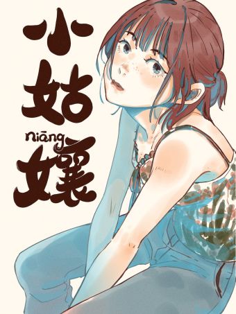 小姑孃.jpg