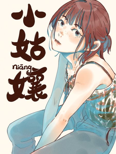 File:小姑孃.jpg