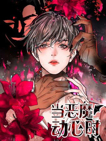 当恶魔动心时.jpg