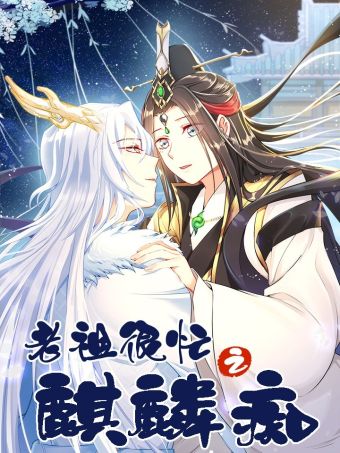 老祖很忙之麒麟痴.jpg