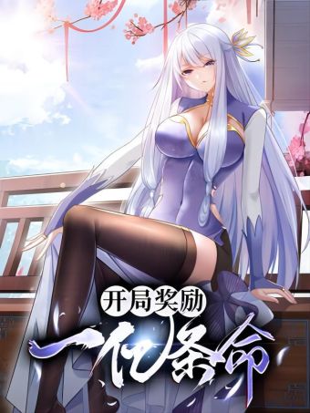 开局奖励一亿条命.jpg