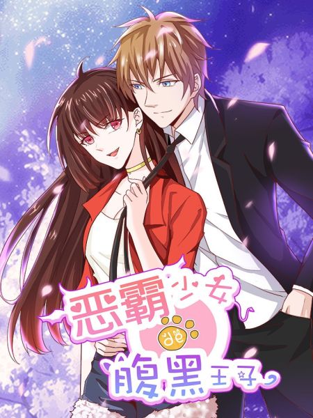 File:恶霸少女的腹黑王子.jpg