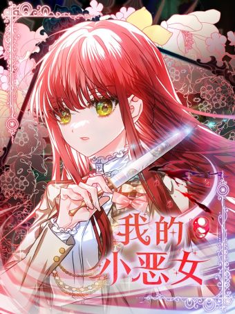 我的小恶女.jpg