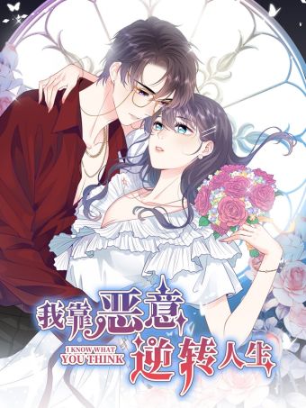 我靠恶意逆转人生.jpg