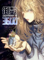 倒數3600秒【重置版】.jpg