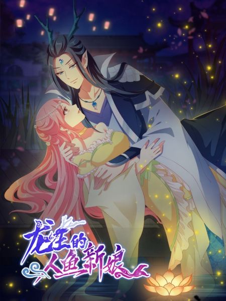 File:龙王的人鱼新娘.jpg