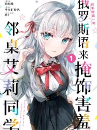 时不时说一句俄罗斯语来掩饰害羞的邻桌艾莉同学.jpg