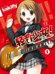 轻音少女.jpg