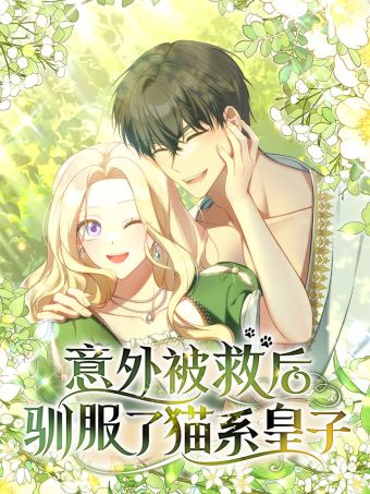 意外被救后，驯服了猫系皇子.jpg