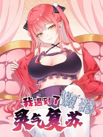我遇到了假的灵气复苏.jpg