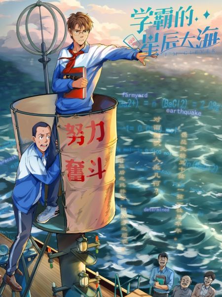 File:学霸的星辰大海.jpg