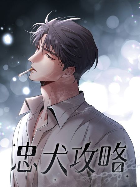 File:忠犬攻略.jpg