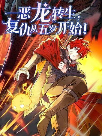 恶龙转生，复仇从五岁开始！.jpg