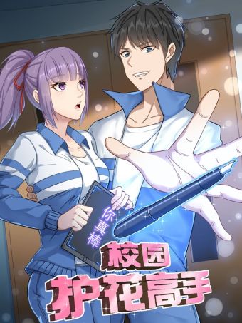 校园护花高手.jpg