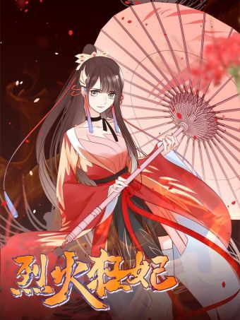 烈火狂妃：兽性王爷硬要宠.jpg