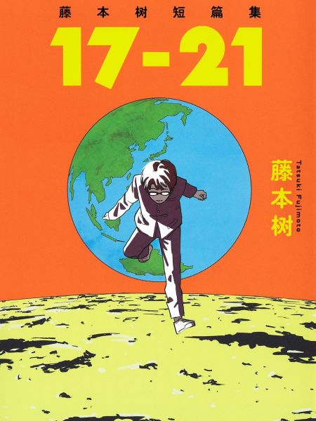 File:藤本树短篇集17-21.jpg