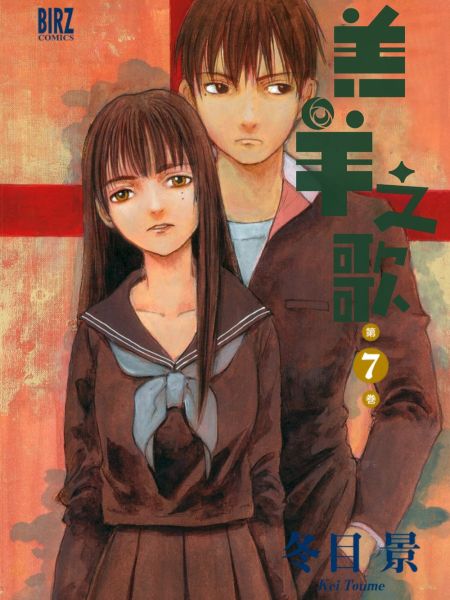 File:羔羊之歌.jpg