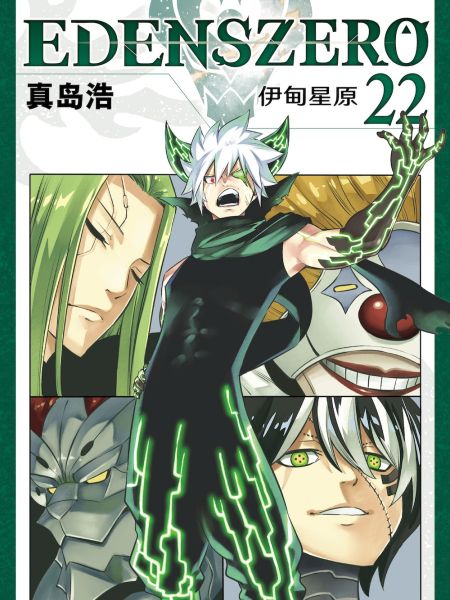 File:伊甸星原 EDEN'S ZERO.jpg