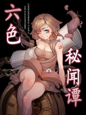 六色秘闻谭.jpg