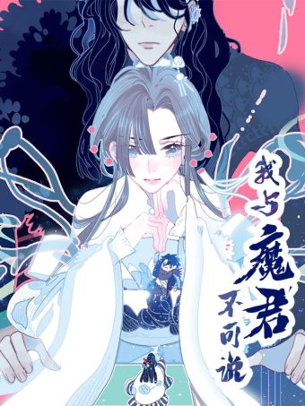 我与魔君不可说.jpg
