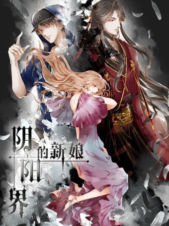 阴阳界的新娘.jpg