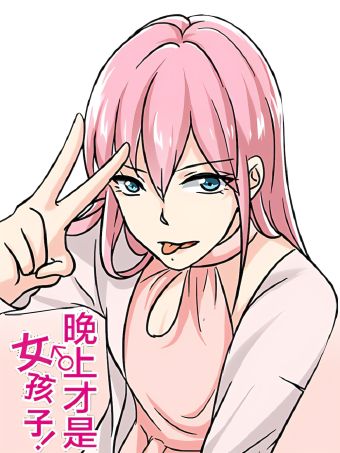 晚上才是女孩子.jpg