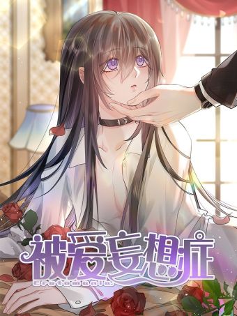 被爱妄想症.jpg