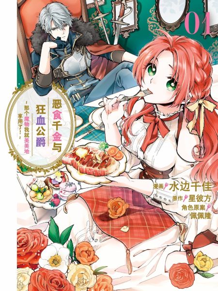 File:恶食千金与狂血公爵~那个魔物我就美美地享用了!~.jpg