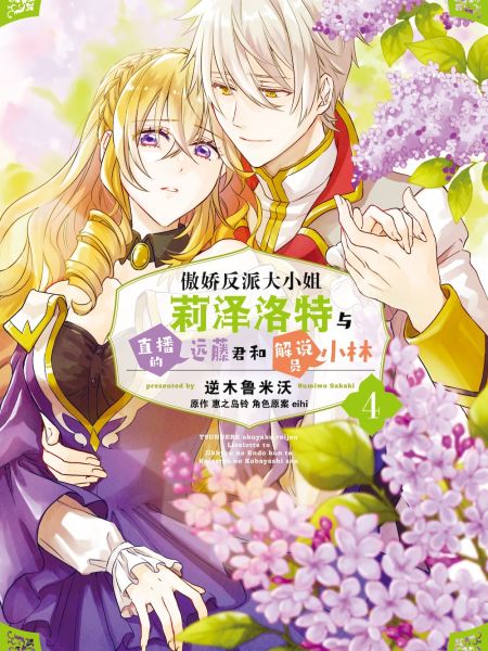 File:傲娇反派大小姐莉泽洛特与直播的远藤君和解说员小林.jpg