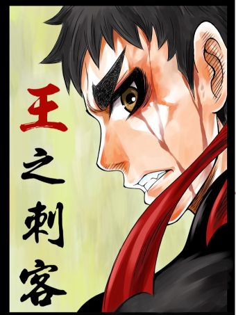 王之刺客.jpg