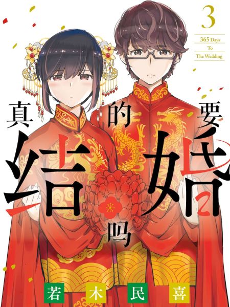 File:真的要结婚吗.jpg