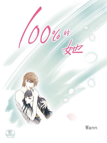 File:100%的她.jpg