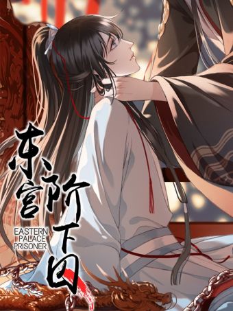东宫阶下囚.jpg