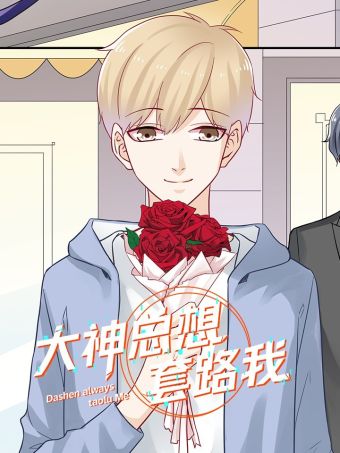 大神总想套路我.jpg