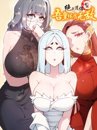 绝色道侣都说吾皇体质无敌.jpg