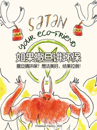 如果撒旦讲环保.jpg