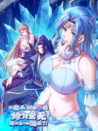 拿魔头剧本的我修为全无，还被女徒弟追杀？！.jpg
